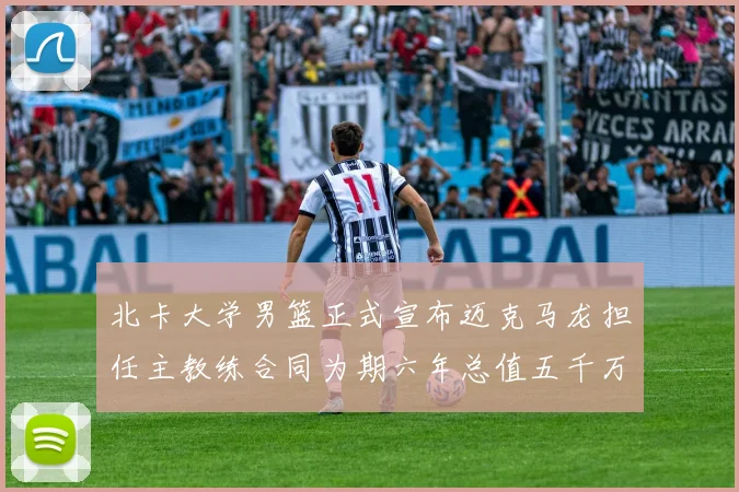 北卡大学男篮正式宣布迈克马龙担任主教练合同为期六年总值五千万