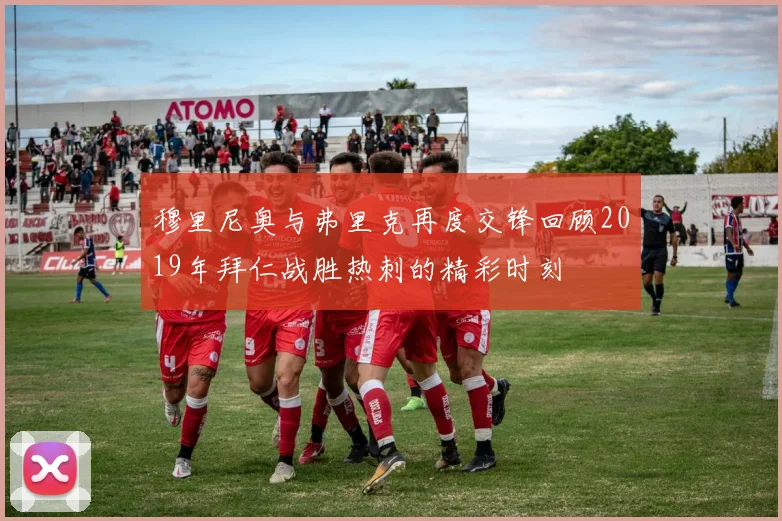 穆里尼奥与弗里克再度交锋回顾2019年拜仁战胜热刺的精彩时刻