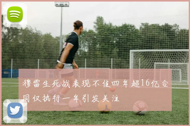 穆雷生死战表现不佳四年超16亿合同仅执行一年引发关注