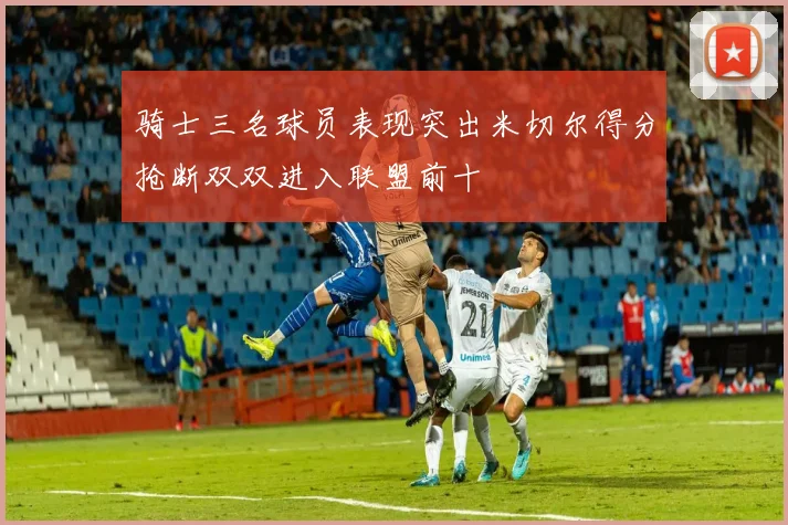 骑士三名球员表现突出米切尔得分抢断双双进入联盟前十